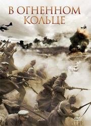 В огненном кольце (Rigas sargi) 2007