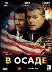 В осаде (Suddenly) 2013
