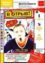 В отрыв! (Human Traffic) 1999