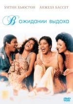 В ожидании выдоха (Waiting To Exhale) 1995