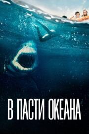 В пасти океана (Great White) 2021