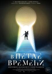 В петле времени (2024)