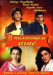 В пылающем огне (Agnee) 1988