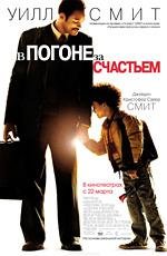 В погоне за счастьем (The Pursuit of Happyness) 2007