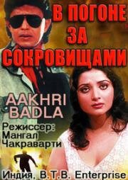В погоне за сокровищами (Aakhri Badla) 1989