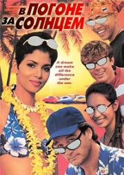 В погоне за солнцем (Race the Sun) (1996)