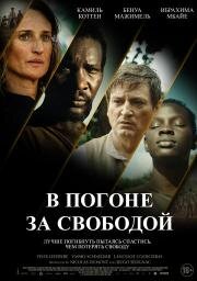 В погоне за свободой (2024)
