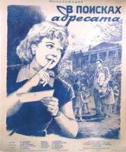 В поисках адресата 1955