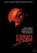 В поисках крови (Out for Blood) 2004