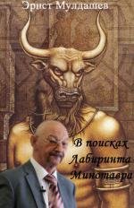 В поисках Лабиринта Минотавра 2008