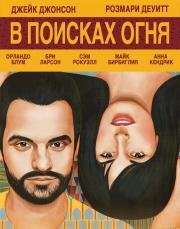 В поисках огня (Digging for Fire) 2015