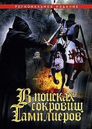 В поисках сокровищ Тамплиеров (The Lost Treasure of the Knight Templar (Tempelriddernes skat)) (2006)