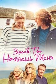 Здесь ты найдешь меня (Finding You) 2021