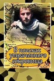 В поисках утраченного сокровища 1987
