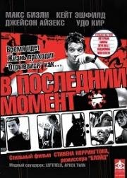 В последний момент (The Last Minute) (2001)