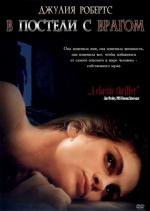 В постели с врагом (Sleeping with the enemy) 1991