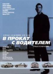 В прокат с водителем (The Hire) 2001