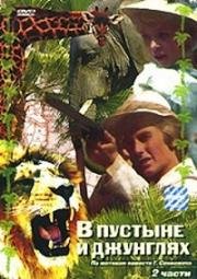 В пустыне и в джунглях (W pustyni i w puszczy) 1973