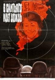 В Сантьяго идет дождь (Il pleut sur Santiago (Над Сантяго вали)) 1975