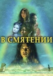В смятении (Fuzzy Head) (2023)