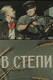 В степи 1950