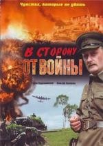 В сторону от войны 2009
