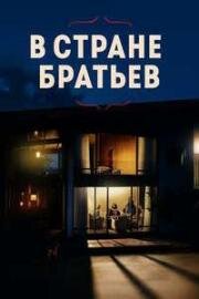 В стране братьев (Dar sarzamin-e baradar (In the Land of Brothers)) 2024