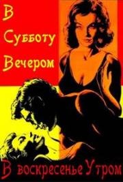 В субботу вечером, в воскресенье утром (Saturday Night and Sunday Morning) 1960