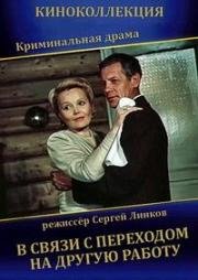 В связи с переходом на другую работу 1988