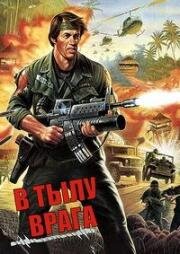 В тылу врага (Behind Enemy Lines) 1986