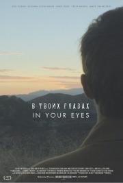 В твоих глазах (In Your Eyes) 2014