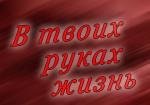 В твоих руках жизнь 1959