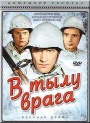 В тылу врага 1942