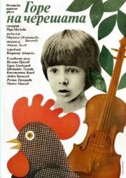 В ветвях черешни (1984)