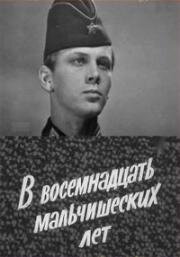 В восемнадцать мальчишеских лет 1974