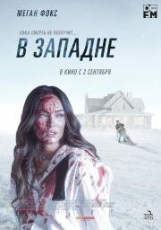 В западне (Till Death) (2021)