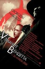 V значит вендетта (V for Vendetta) 2006