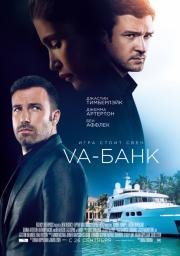 Va-банк (Runner Runner) (2013)