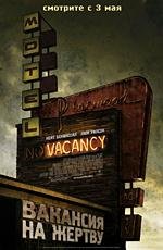 Вакансия на жертву (Vacancy) 2007
