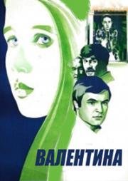 Валентина 1980