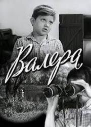 Валера 1964