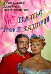 Вальс тореадоров (Waltz of the Toreadors) 1962