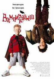 Вампиреныш (The Little Vampire) (2000)