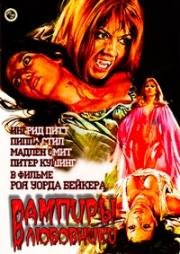 Вампиры-любовники (The Vampire Lovers) 1970