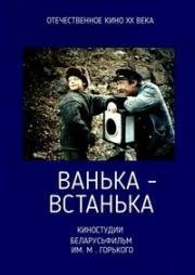Ванька-встанька 1989
