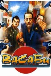 Васаби (Wasabi) (2002)