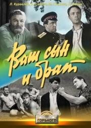 Ваш сын и брат 1965