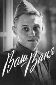 Ваш Ваня 2020