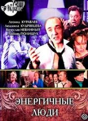 Василий Шукшин - Энергичные люди 1988