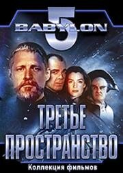 Вавилон 5. Третье пространство (Babylon 5. Thirdspace) 1998